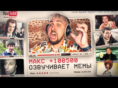 Видео: МАКС +100500 ГОЛОПОЛОСОВ — ОТЕЦ РУССКОЙ МЕМ КУЛЬТУРЫ