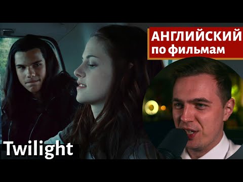 Видео: АНГЛИЙСКИЙ ПО ФИЛЬМАМ — Сумерки / Twilight (1)