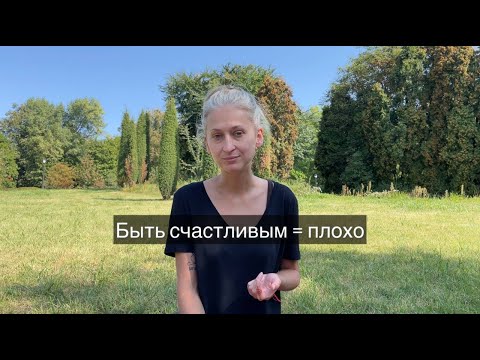 Видео: Быть счастливым = плохо