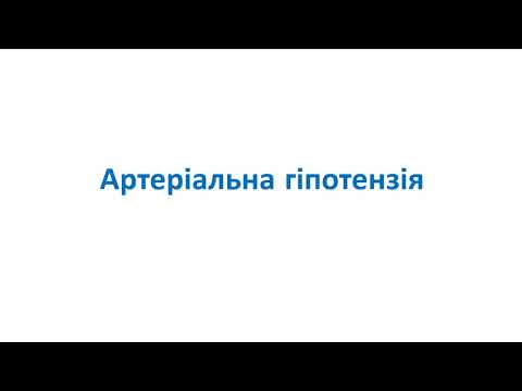 Видео: Артеріальна гіпотензія