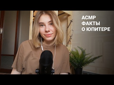 Видео: АСМР | 50 фактов о Юпитере | Шепот и тихий голос | ASMR Facts about Jupiter | Soft spoken/Whispered