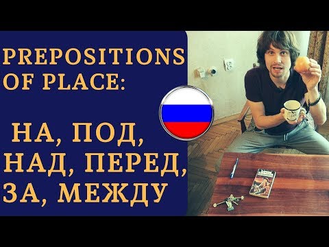 Видео: Prepositions: На ,Под, Над, Перед, За, Между | Live Russian Speaking Practice (Beginners+)