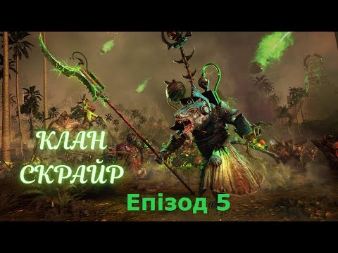 Видео: Total War: Warhammer 3. Клан Скрайр. Епізод 5. Елспет на десерт.