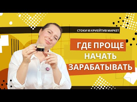 Видео: 7 главных отличий Криейтив маркета от стоков