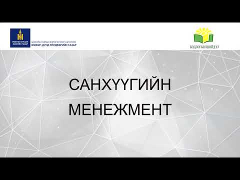 Видео: САНХҮҮГИЙН МЕНЕЖМЕНТ