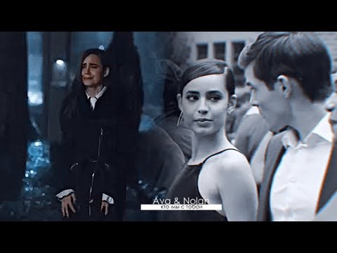 Видео: ava & nolan | кто мы с тобой [+1x01]
