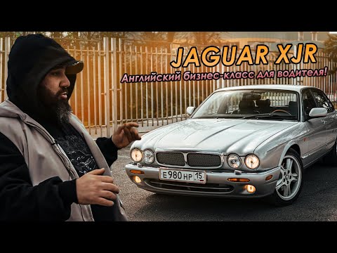 Видео: Jaguar XJR - Английский бизнес-класс для водителя!