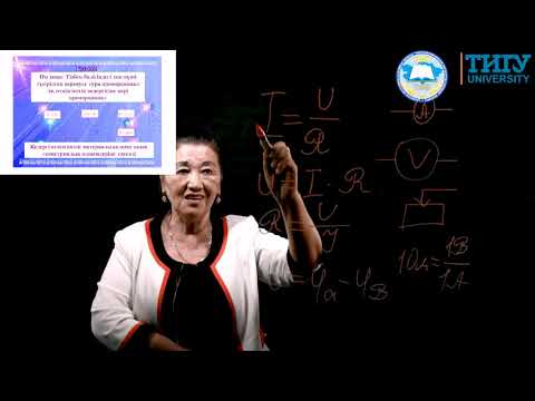 Видео: Тізбек бөлігі үшін Ом заңы