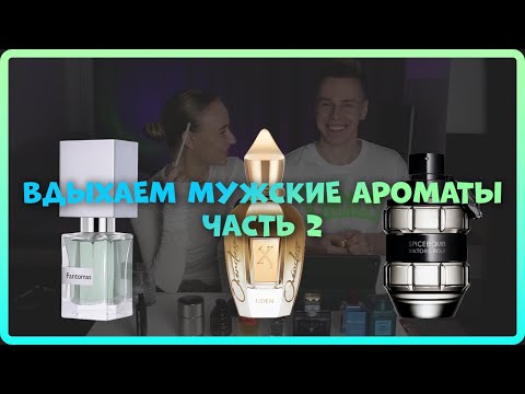 Видео: ВДЫХАЕМ ТОП МУЖСКИХ АРОМАТОВ. ЧАСТЬ 2