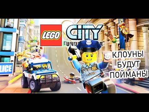 Видео: LEGO CITY Undercover #3 Первое Задание  видео для детей kids