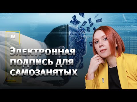 Видео: Электронная подпись для самозанятых