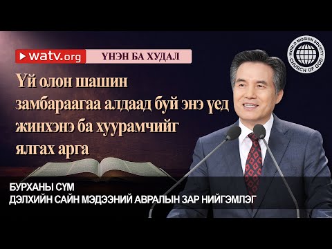Видео: ҮНЭН БА ХУДАЛ 【 Бурханы сүм дэлхийн сайн мэдээний авралын зар нийгэмлэг 】
