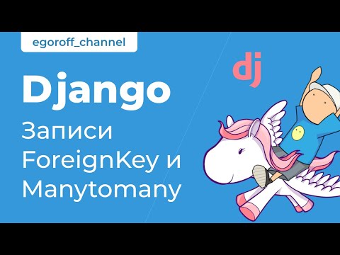 Видео: 61 Создание записей в коде с полями ForeignKey и Manytomany