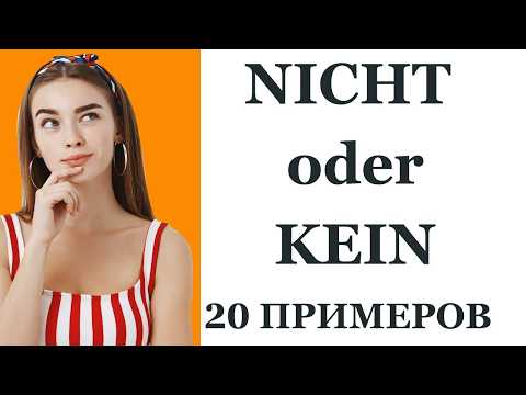 Видео: Nicht и kein в немецком: лёгкое объяснение для начинающих