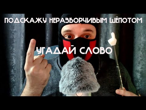 Видео: АСМР | ЗАГАДЫВАЮ СЛОВО  САМЫМ НЕРАЗБОРЧИВЫМ ШЁПОТОМ