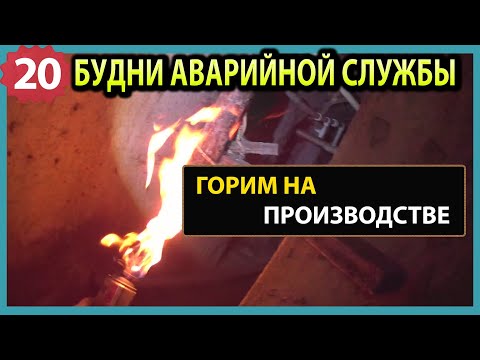 Видео: 🚨 №20. Текут трубы и батареи | сорвало гебо | замерзла канализация