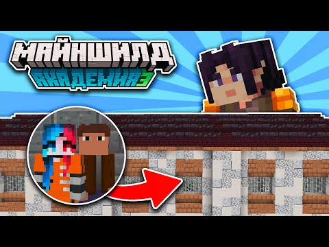 Видео: Я Построил САМУЮ ЛУЧШУЮ ТЮРЬМУ на МайнШилд Академии 3