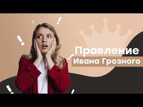 Видео: Правление Ивана Грозного I ЕГЭ История | Эля Смит