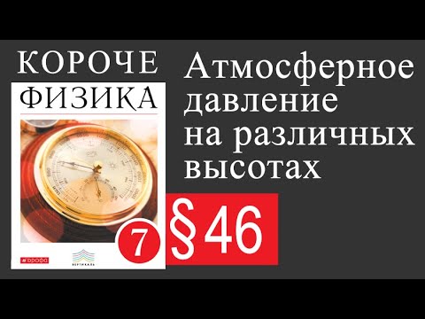 Видео: Физика 7 класс. §46. Атмосферное давление на различных высотах