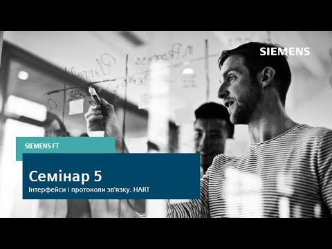 Видео: Семінар 5. Інтерфейси і протоколи зв’язку. HART