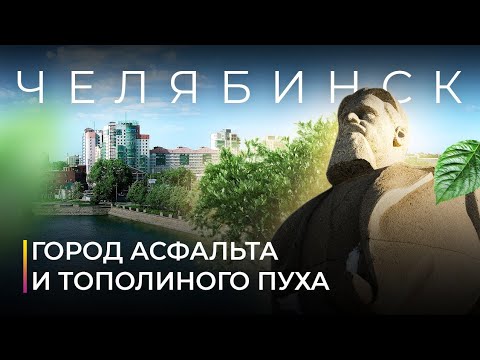 Видео: Челябинск. Город, который только начинает становиться удобным для людей