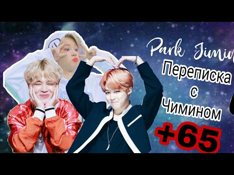 Видео: //Переписка с Чимином//Чимин как твой друг//(+65)
