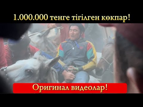 Видео: Ақырғы салымға 1.000.000🍋 тенге аталған көкпар! 28.10.2023ж Қазығұрттағы кокпар!