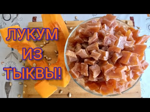 Видео: ЦУКАТЫ из ТЫКВЫ в духовке!Легко приготовить не имея сушки!#цукатыизтыквы#тыква#лукумизтыквы