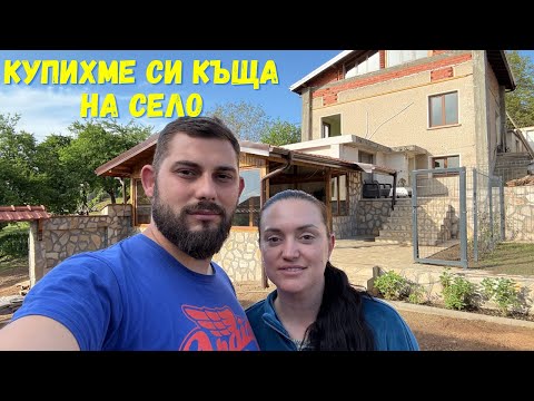 Видео: ЖИВОТ НА СЕЛО: Купихме си селска къща | Как я преобразихме за 1 година | Какви ремонти направихме