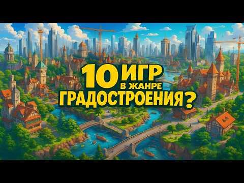 Видео: Во что поиграть фанату градостроения? 10 игр про строительство кроме Cities Skylines!