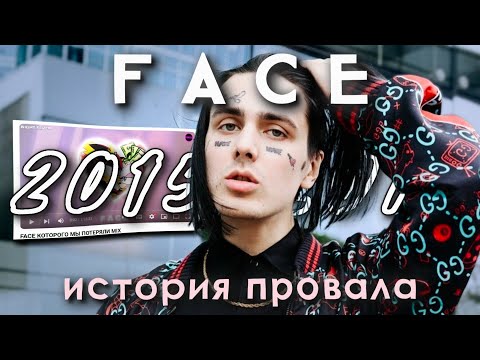 Видео: FACE | История провала.