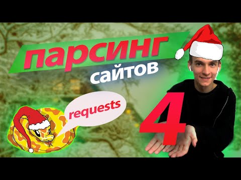 Видео: Парсинг сайтов Питон - Session Requests