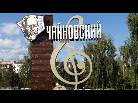 Видео: Чайковский. Пермский край. Достопримечательности. Круиз на теплоходе В.Маяковский.