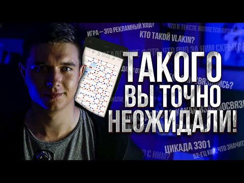 Видео: VlaKin: НЕВЕРОЯТНАЯ ИСТОРИЯ О ЗАГАДОЧНОЙ ИГРЕ И ЗАГАДОЧНОЙ ЛИЧНОСТИ