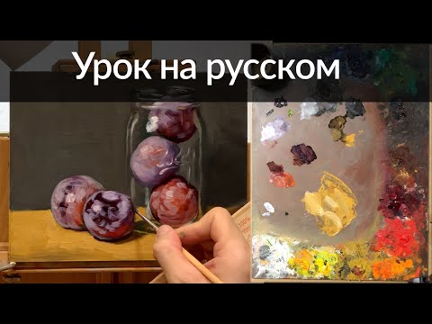 Видео: Урок на русском - How to paint clear glass painting demo narrated in Russian by Aleksey Vaynshteyn