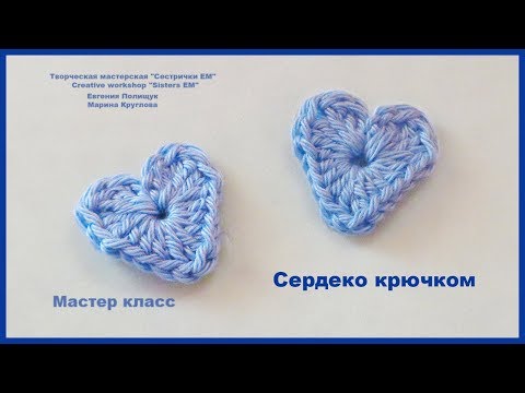 Видео: Сердечко, вязаное крючком мастер класс