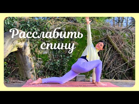 Видео: Йога против боли и зажимов в спине | Расслабление и укрепление | Сможет сделать КАЖДЫЙ 💜