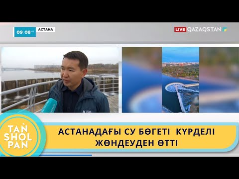 Видео: АСТАНАДАҒЫ СУ БӨГЕТІ  КҮРДЕЛІ ЖӨНДЕУДЕН ӨТТІ