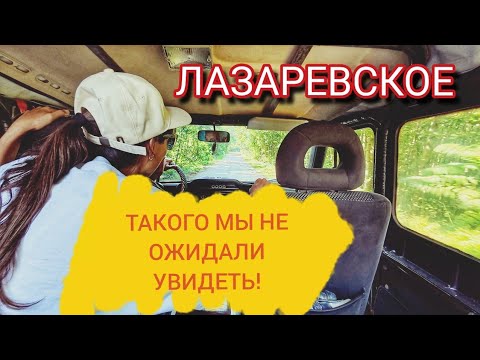 Видео: ЛАЗАРЕВСКОЕ 2025. ПУТЕШЕСТВУЕМ НА МАШИНЕ НА МОРЕ