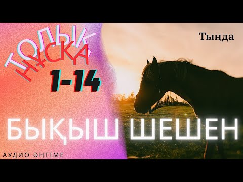 Видео: БЫҚЫШ ШЕШЕН. ТОЛЫҚ НҰСҚА! ӘҢГІМЕЛЕР ЖИНАҒЫ. #аудиокітап #әңгіме