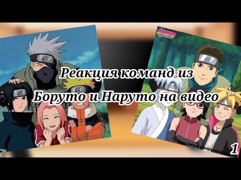 Видео: 🍜 Реакция команд из Боруто и Наруто на видео 🍜   [1/5]
