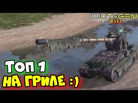 Видео: 💥ТОП 1 на Гриле💥Grille 15 в WoT Blitz 2025 | WOT-GSN