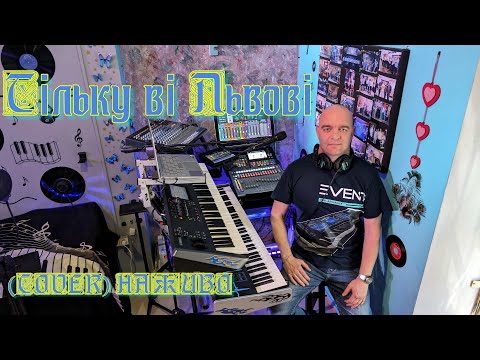 Видео: Тільку ві Львові (COVER) НАЖИВО ( Ketron EVENT - Yamaha MODX7 ).