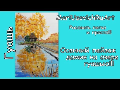 Видео: Осенний пейзаж с домиком на озере гуашью#МарияУсович#MariUsovichRuArt