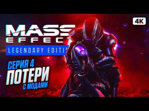 Видео: MASS EFFECT 3 LEGENDARY EDITION Прохождение на Русском [4K PС] #4 | Масс Эффект 3 с Модами