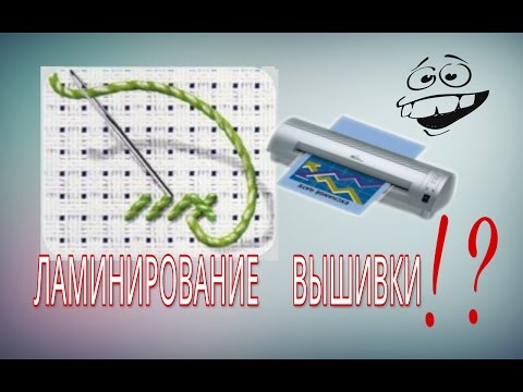 Видео: ЛАМИНИРУЮ ВЫШИВКУ! Эксперимент. LAMINATING EMBROIDERY.
