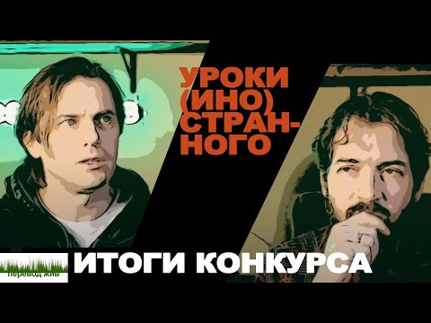 Видео: Конкурс перевода 2025: итоги