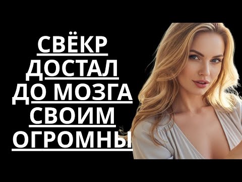 Видео: 🔥МУЖ УЕХАЛ И СВЁКР СРАЗУ В МОЕЙ… - Истории из жизни, Любовные истории, Аудиорассказ