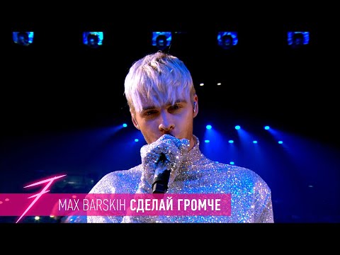 Видео: Макс Барских — Сделай громче [ШОУ "СЕМЬ"]