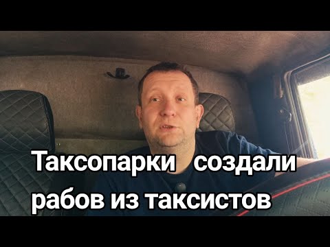 Видео: Таксопарки сделали рабов из таксистов #такси#уфа#москва такси 
